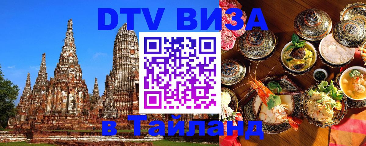 Оформить DTV визу в Тайланд Долгопрудный 