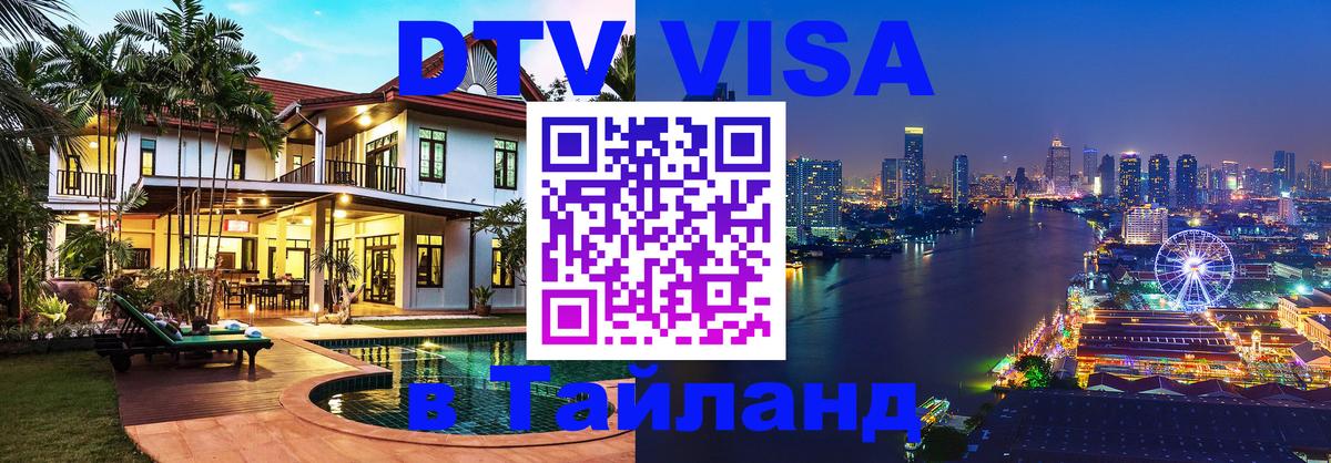Долгосрочная виза DTV в Тайланд Долгопрудный 